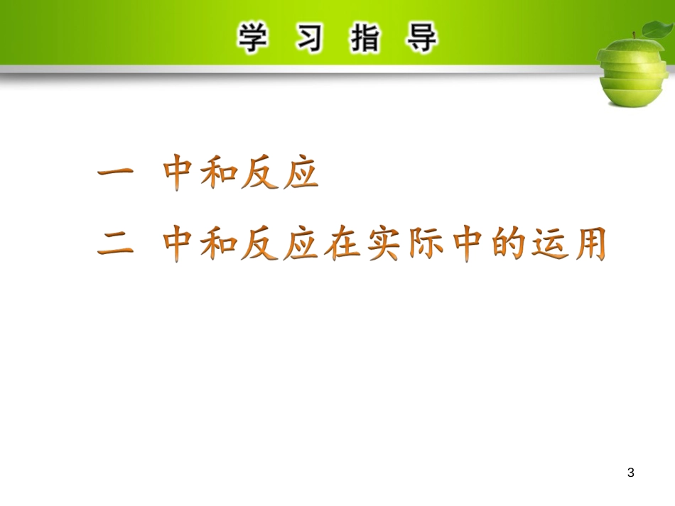 九年级化学下册 第十单元 酸和碱 课题2 酸和碱的中和反应 第1课时 中和反应教学课件 （新版）新人教版_第3页