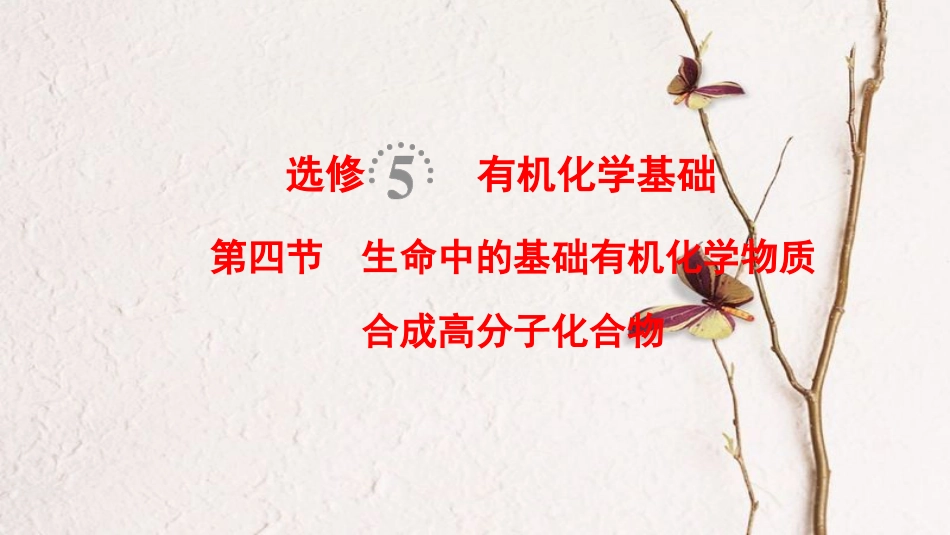 （全国通用）2019版高考化学一轮复习 有机化学基础 第4节 生命中的基础有机化学物质 合成高分子化合物课件 选修5_第1页
