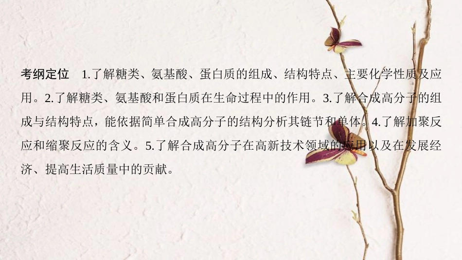 （全国通用）2019版高考化学一轮复习 有机化学基础 第4节 生命中的基础有机化学物质 合成高分子化合物课件 选修5_第3页