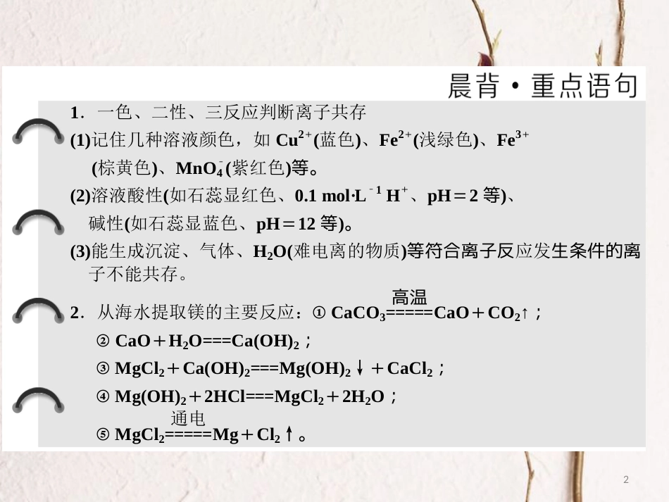 高中化学 专题2 从海水中获得的化学物质 第二单元 钠、镁及其化合物（第2课时）离子反应镁的提取及应用课件 苏教版必修1_第2页