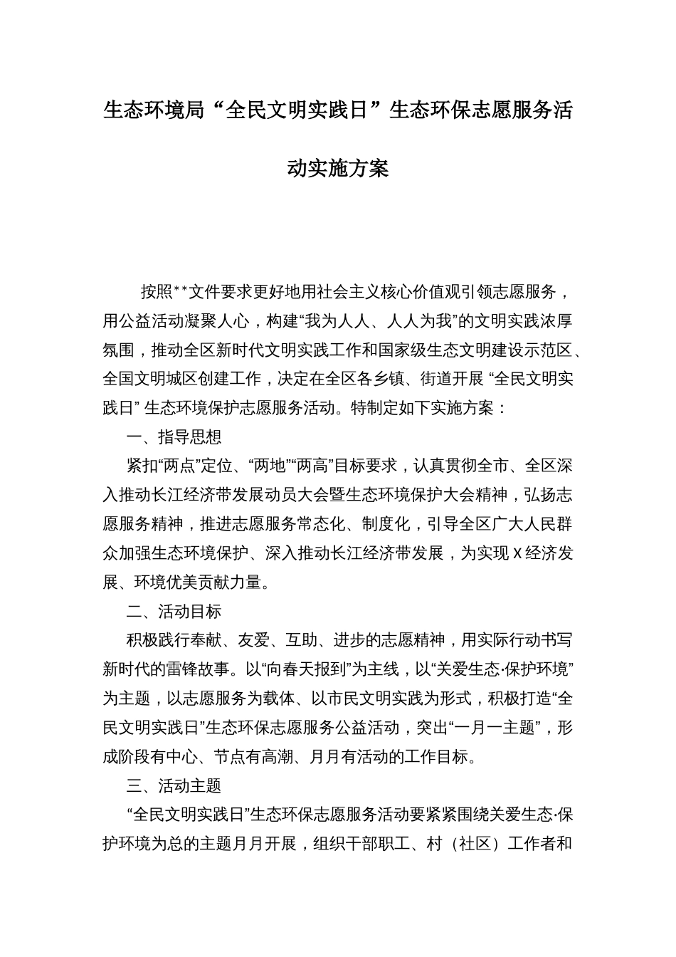 生态环境局“全民文明实践日”生态环保志愿服务活动实施方案_第1页