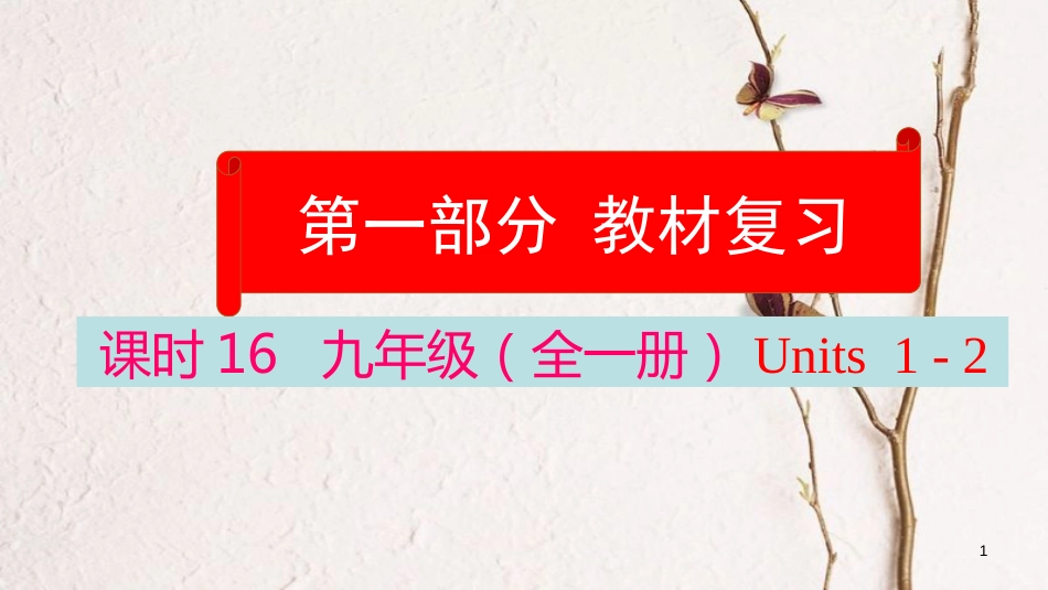云南省中考英语学业水平精准复习方案 第一部分 教材复习 课时16 九全 Units 1-2课件_第1页