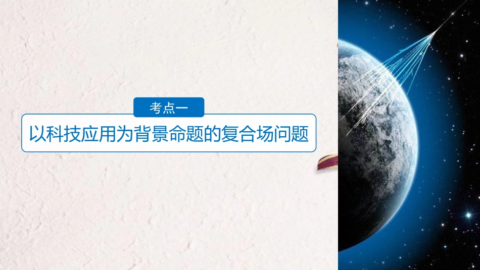 （浙江选考）版高考物理二轮复习 专题三 电场和磁场 第3讲 带电粒子在复合场中的运动课件_第3页