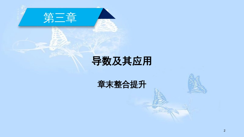 高中数学 第三章 导数及其应用章末整合提升课件 新人教A版选修1-1_第2页