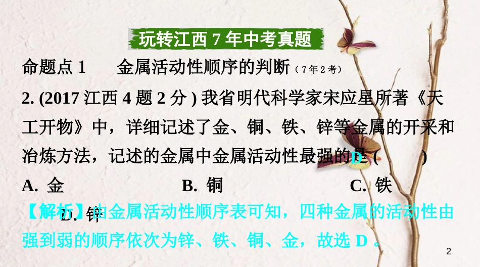 江西省中考化学复习第一部分考点研究第八单元课时2金属的化学性质课件_第2页