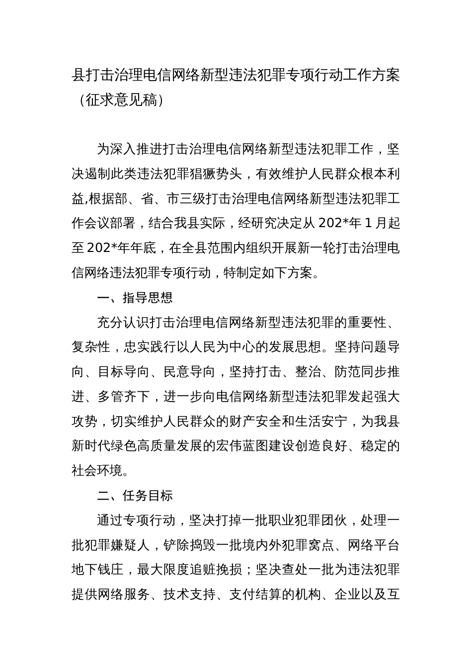 县打击治理电信网络新型违法犯罪专项行动工作方案_第1页