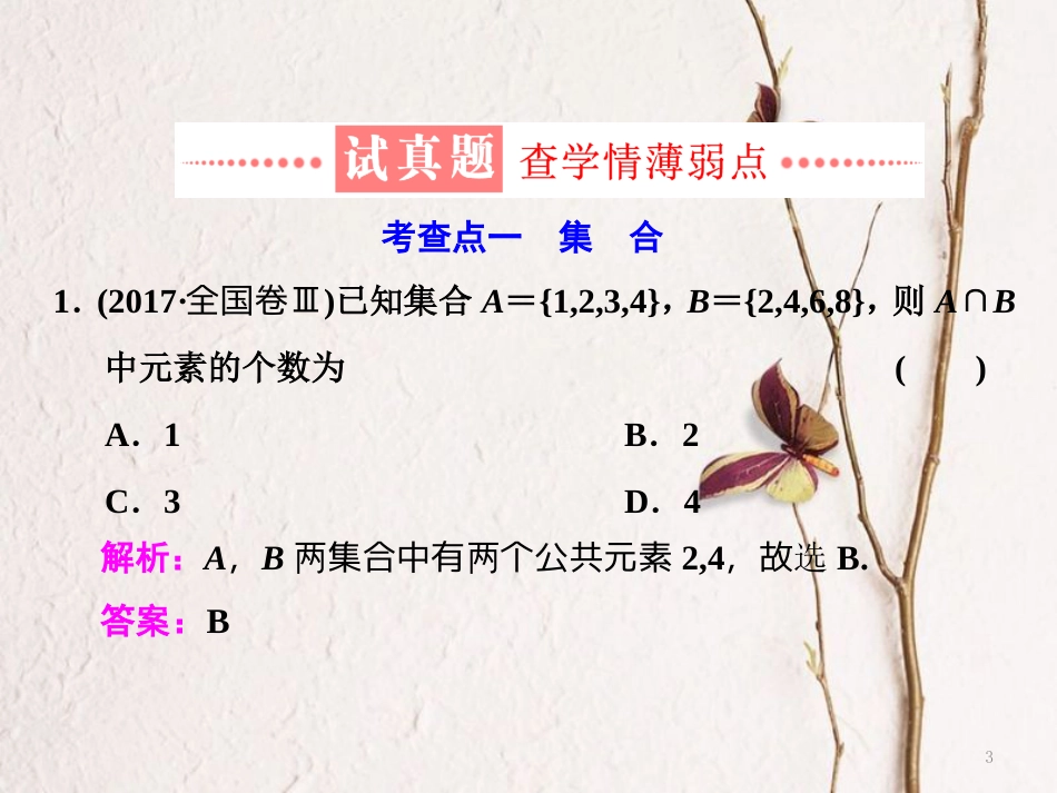 （通用版）学高考数学二轮复习 练酷专题 小题押题16—（1）集合、常用逻辑用语课件 文_第3页