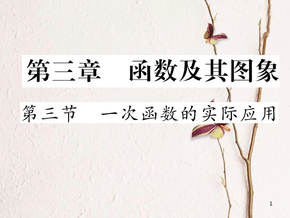 （青海专版）中考数学复习 第1编 教材知识梳理篇 第3章 函数及其图象 第3节 一次函数的实际应用（精练）课件_第1页