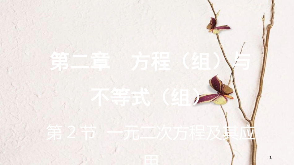 重庆市中考数学一轮复习 第二章 方程（组）与不等式（组）第2节 一元二次方程及其应用课件_第1页