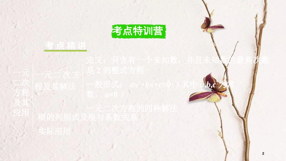 重庆市中考数学一轮复习 第二章 方程（组）与不等式（组）第2节 一元二次方程及其应用课件_第2页