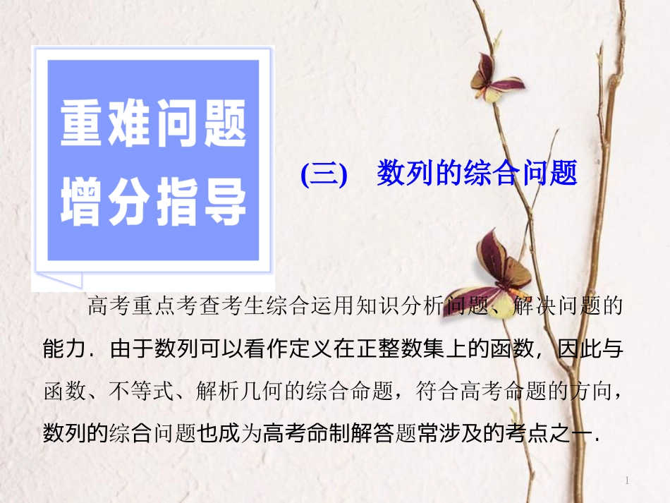 （浙江专版）高考数学二轮专题复习 第一部分 专题三 重难问题增分指导（三）数列的综合问题课件_第1页
