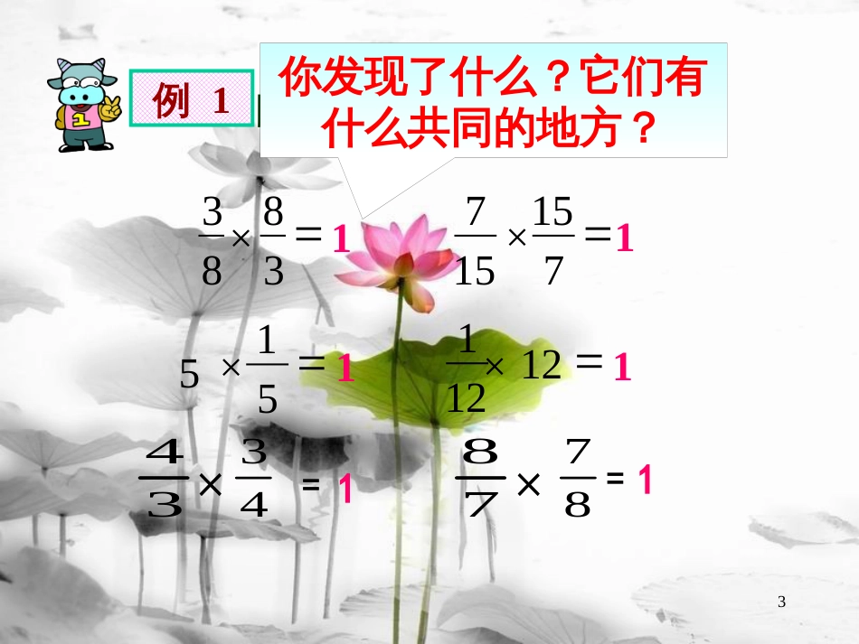 六年级数学上册 3.1 倒数的认识课件1 新人教版[共30页]_第3页