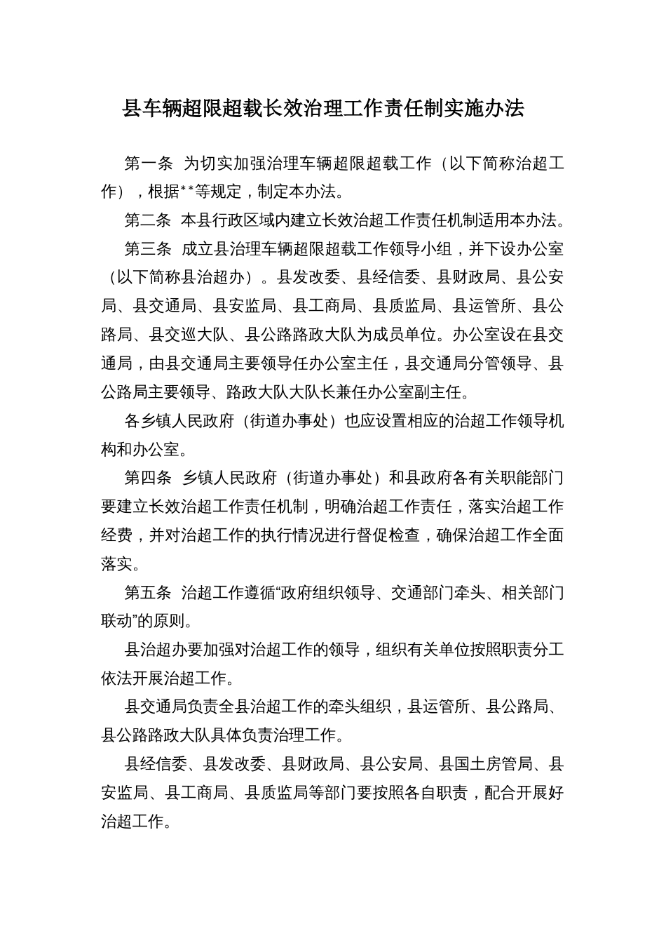 县车辆超限超载长效治理工作责任制实施办法_第1页