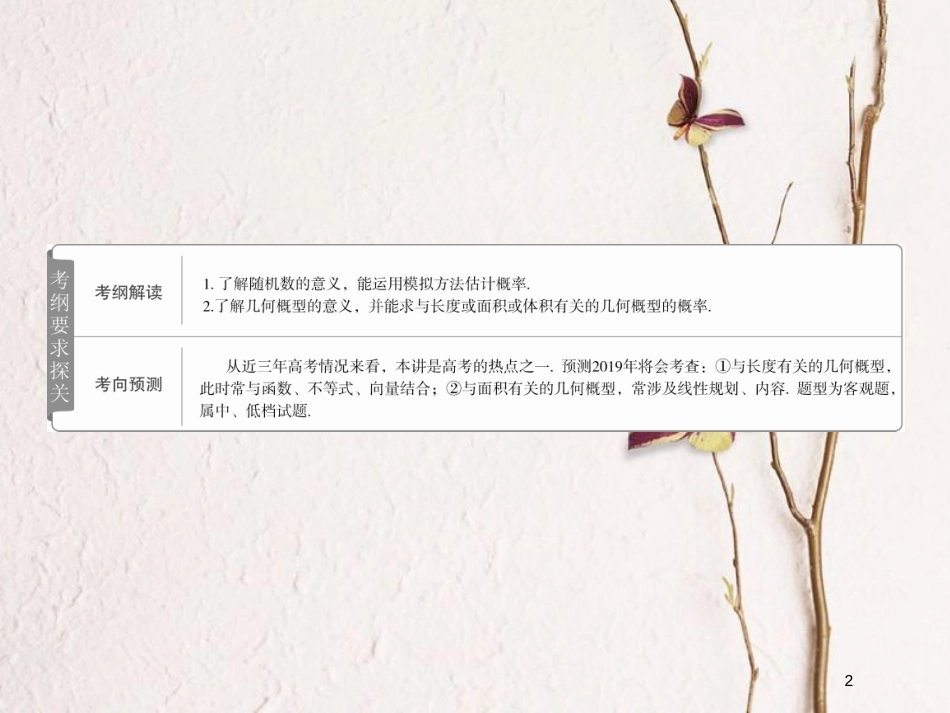 2019版高考数学一轮复习 第10章 概率 10.3 几何概型课件 文_第2页