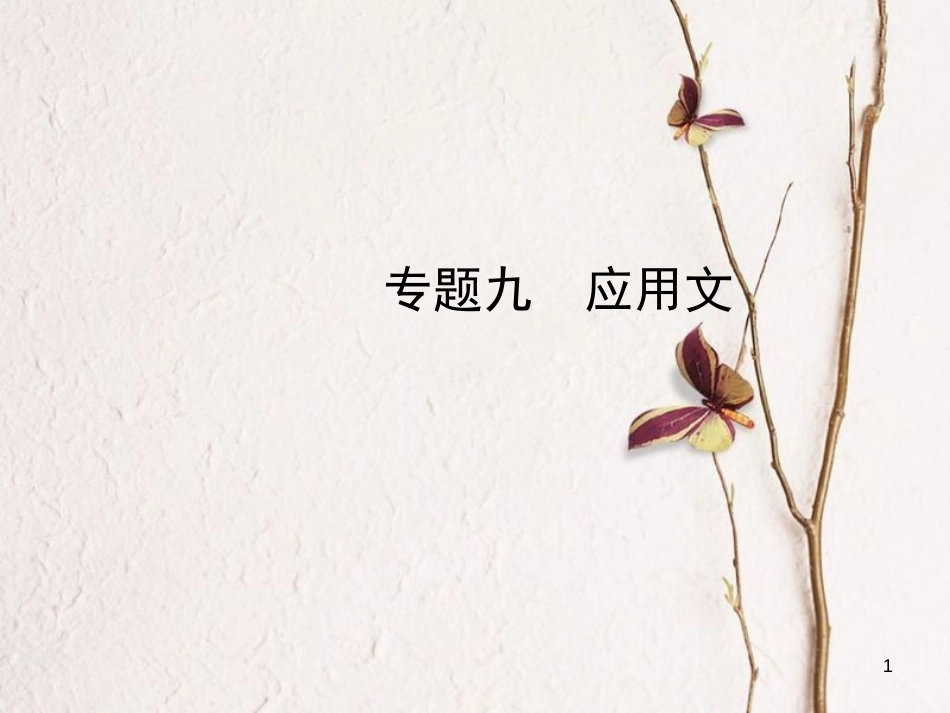 河北省中考语文总复习专题九应用文课件_第1页