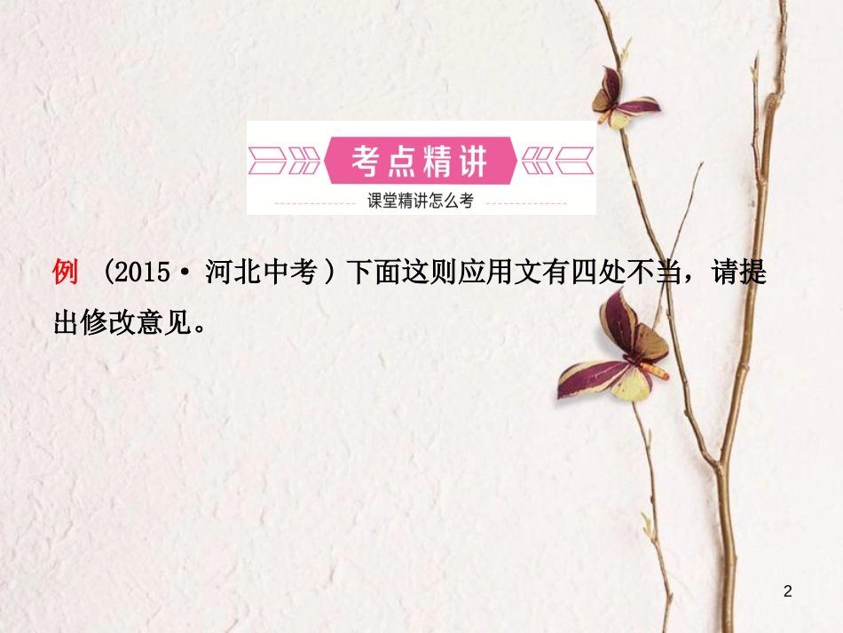 河北省中考语文总复习专题九应用文课件_第2页