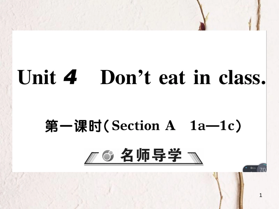 七年级英语下册 Unit 4 Don’t eat in class（第1课时）习题课件 （新版）人教新目标版_第1页