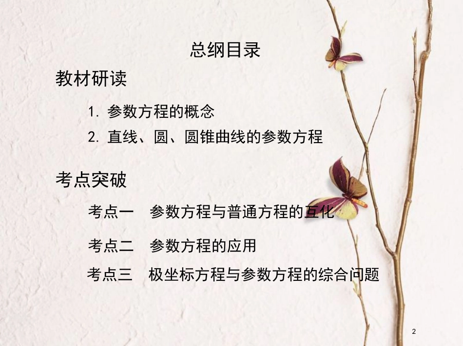 2019届高考数学一轮复习 坐标系与参数方程 第二节 参数方程课件 文_第2页