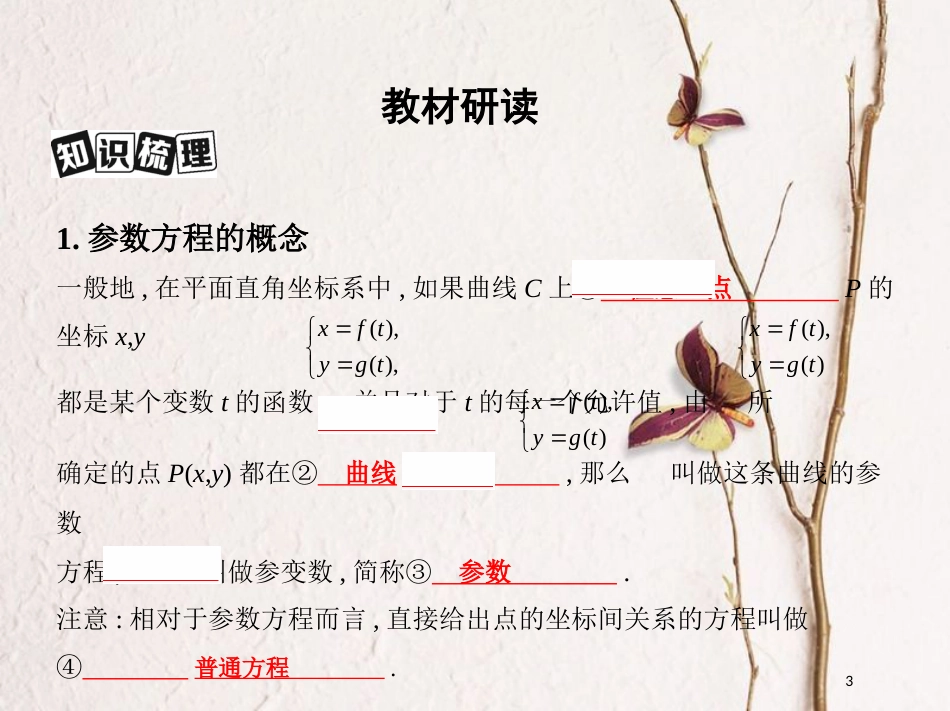 2019届高考数学一轮复习 坐标系与参数方程 第二节 参数方程课件 文_第3页
