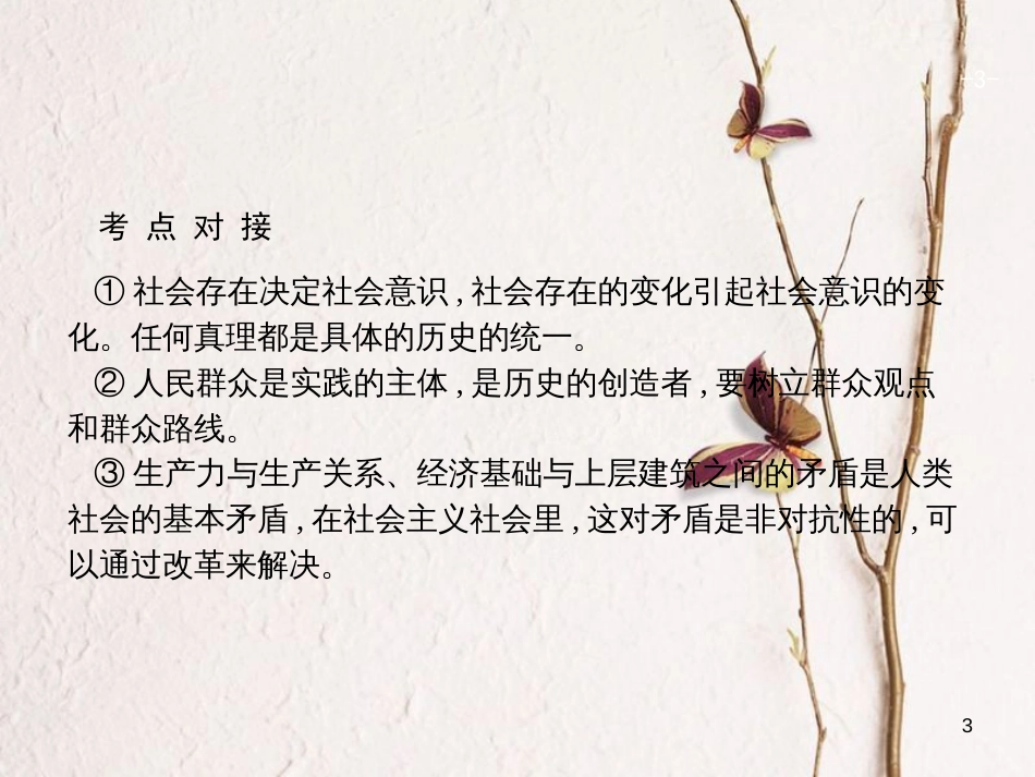 2019高三政治一轮复习 单元整合4 认识社会与价值选择课件 新人教版必修4(1)_第3页