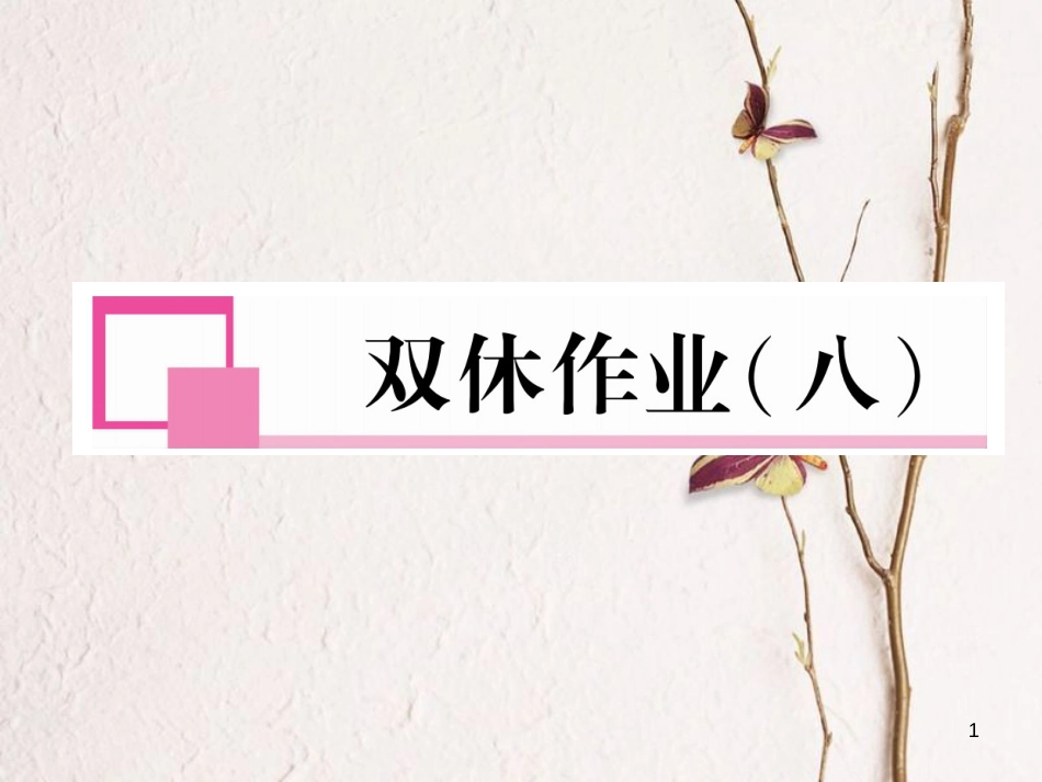 七年级语文下册 双休作业（八）课件 新人教版_第1页