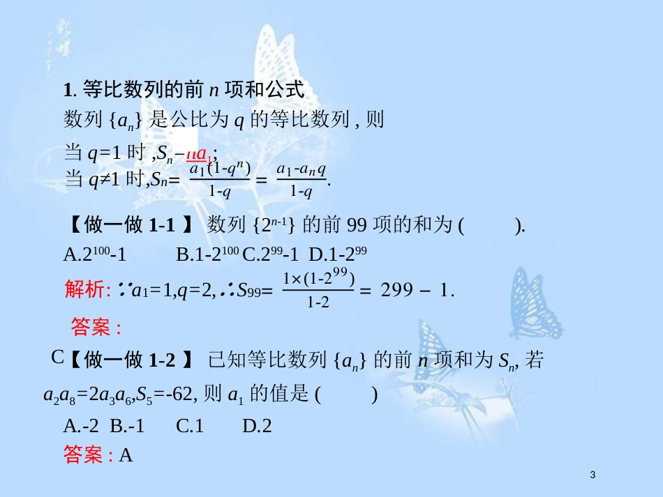 高中数学 第一章 数列 1.3 等比数列 1.3.2 等比数列的前n项和课件 北师大版必修5_第3页