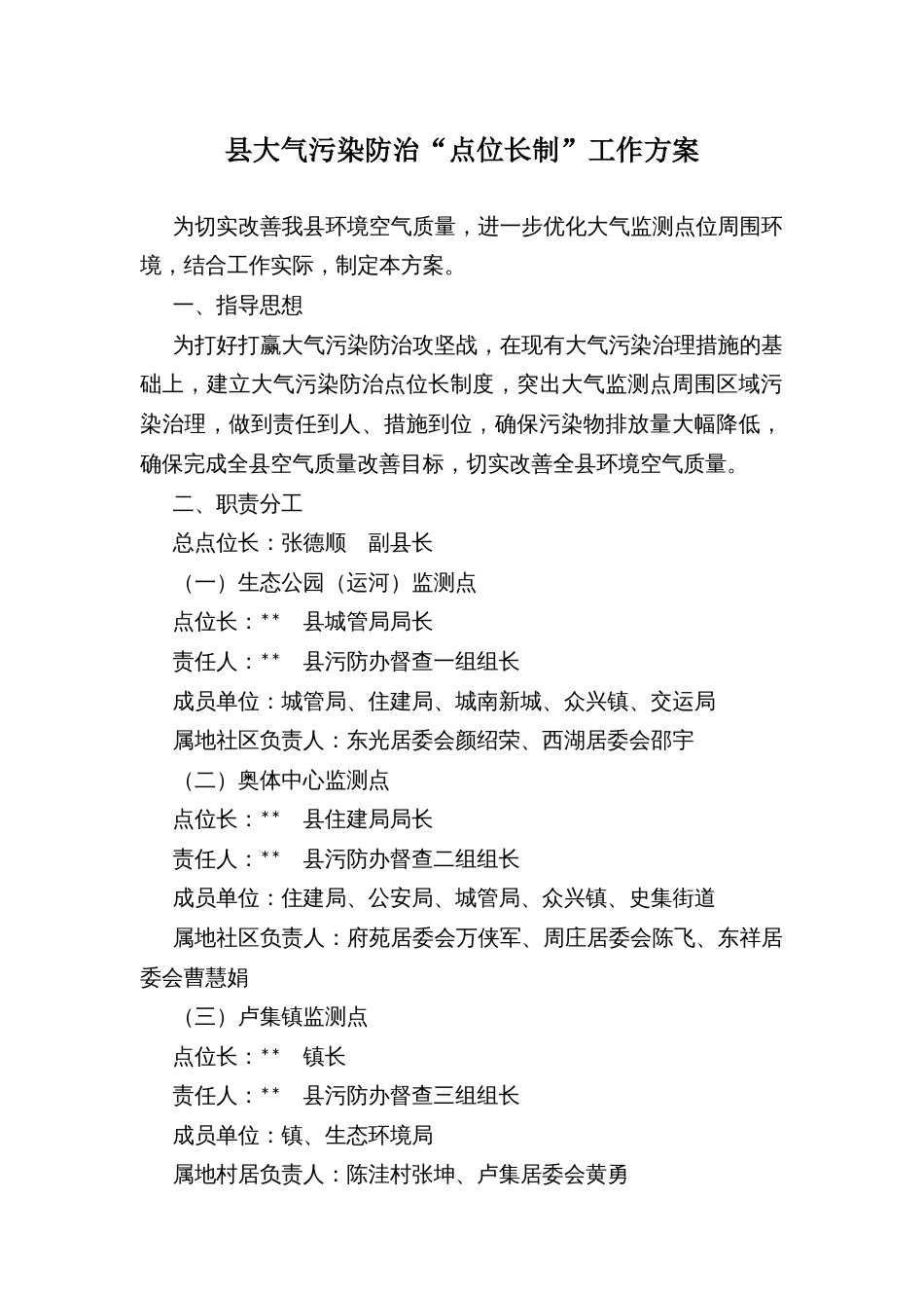 县大气污染防治“点位长制”工作方案_第1页