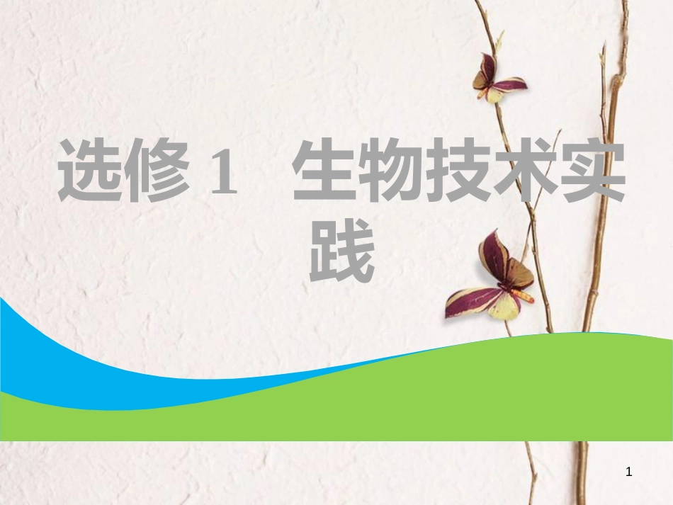 （全国通用版）2019版高考生物一轮复习 选考部分 生物技术实践 第1讲 传统发酵技术的应用课件_第1页