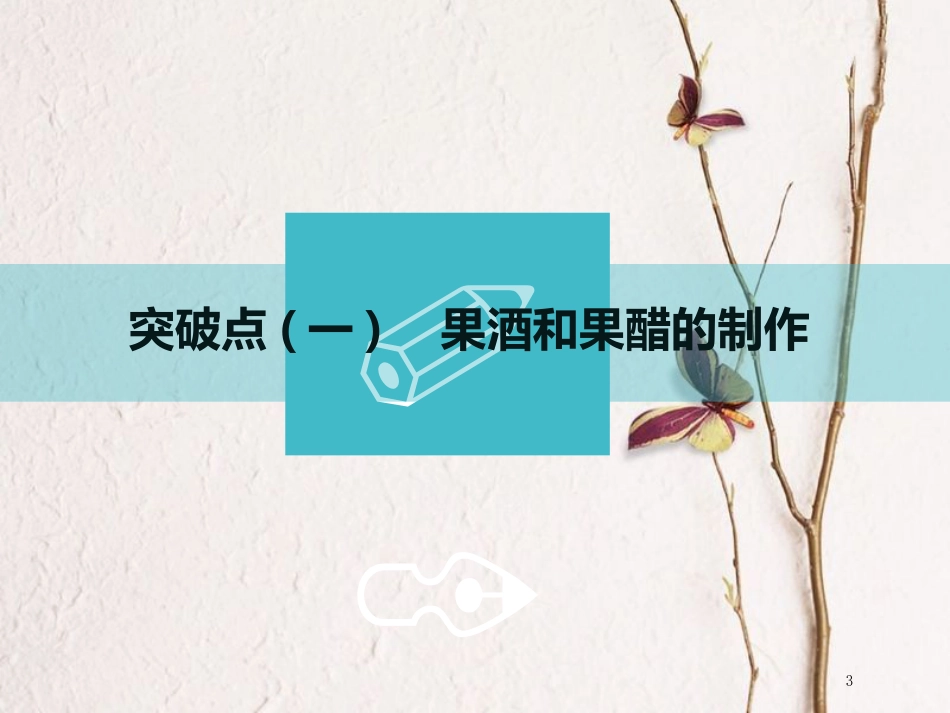 （全国通用版）2019版高考生物一轮复习 选考部分 生物技术实践 第1讲 传统发酵技术的应用课件_第3页