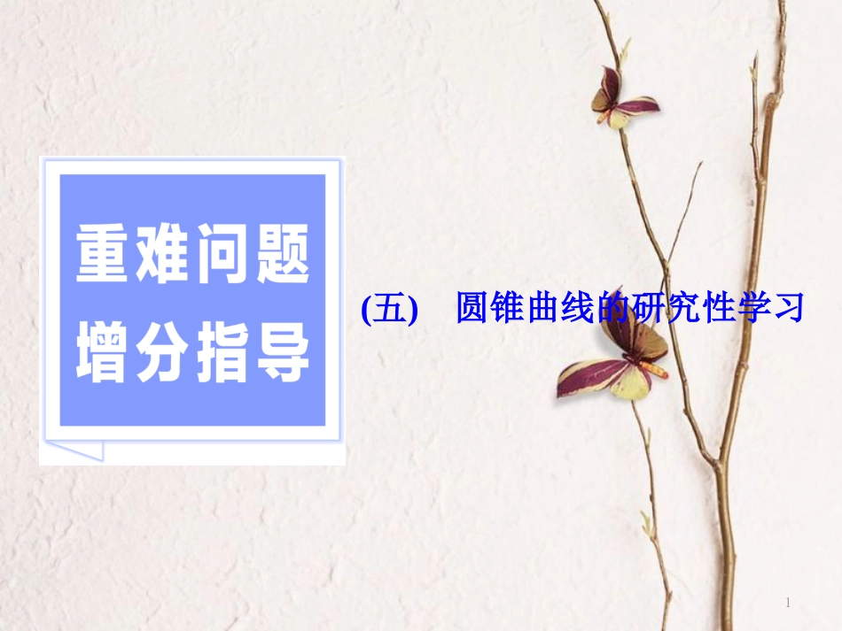 （浙江专版）高考数学二轮专题复习 第一部分 专题五 重难问题增分指导（五）圆锥曲线的研究性学习课件_第1页