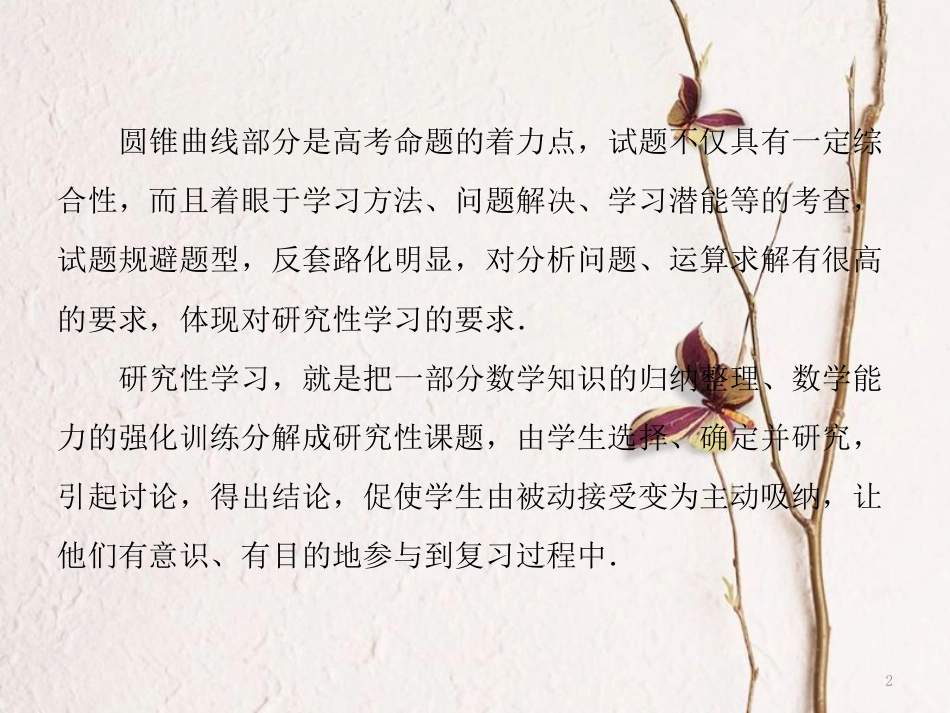 （浙江专版）高考数学二轮专题复习 第一部分 专题五 重难问题增分指导（五）圆锥曲线的研究性学习课件_第2页