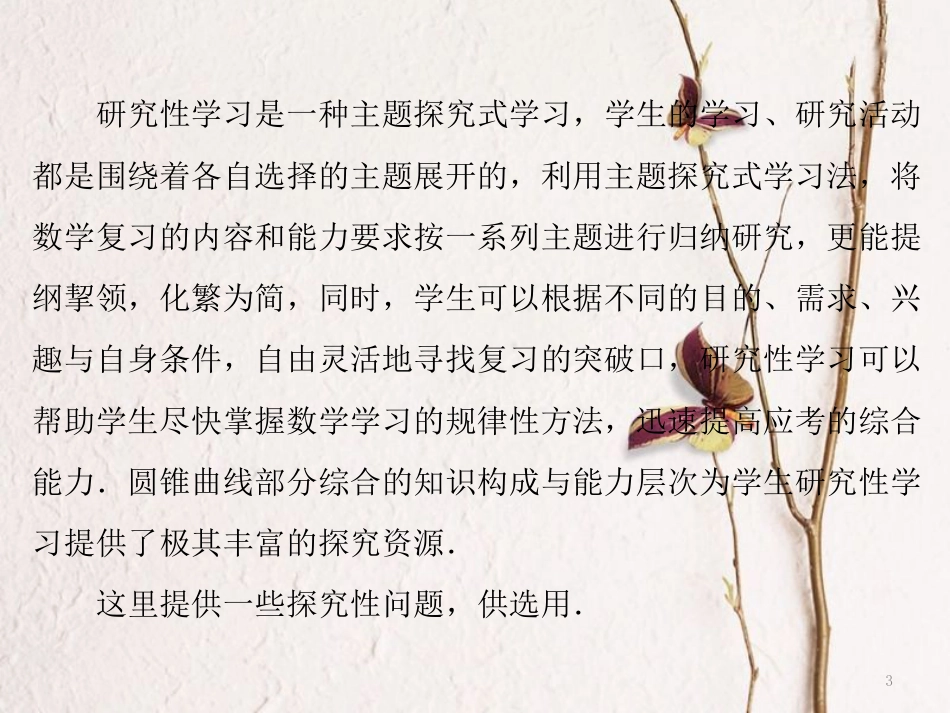（浙江专版）高考数学二轮专题复习 第一部分 专题五 重难问题增分指导（五）圆锥曲线的研究性学习课件_第3页