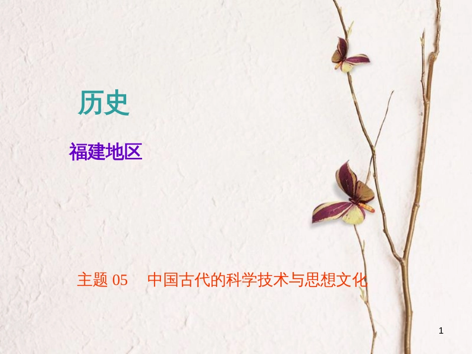 （福建专版）中考历史总复习 主题05 中国古代的科学技术与思想文化课件_第1页