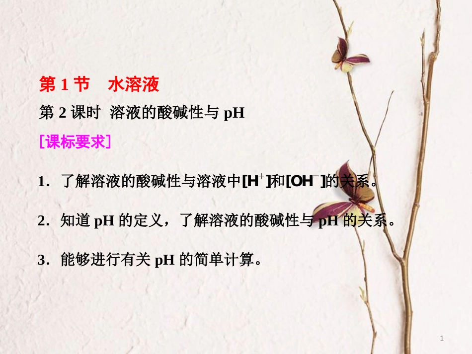 高中化学 第3章 物质在水溶液中的行为 第1节 水溶液（第2课时）溶液的酸碱性与pH课件 鲁科版选修4_第1页