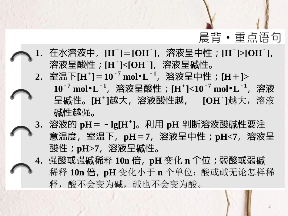 高中化学 第3章 物质在水溶液中的行为 第1节 水溶液（第2课时）溶液的酸碱性与pH课件 鲁科版选修4_第2页