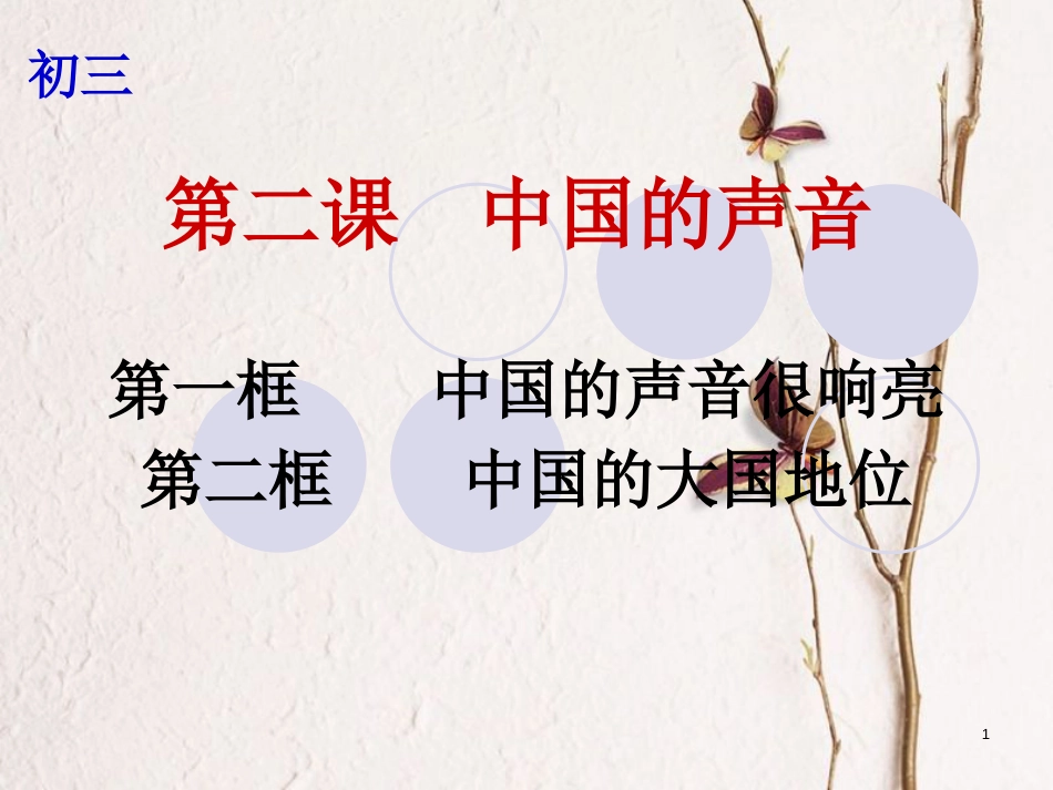 云南省个旧市九年级政治全册 第一单元 世界大舞台 第二课 中国的声音 第1-2框 中国的声音很响亮 中国的大国地位课件 人民版_第1页