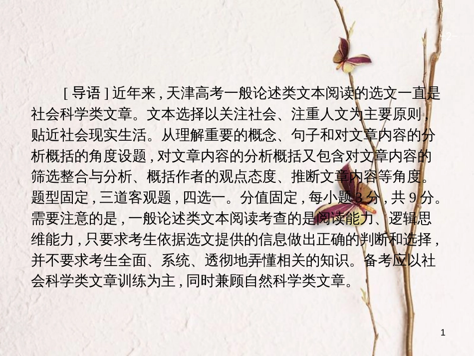 天津市高考语文二轮复习 2 一般论述类文本阅读课件_第1页