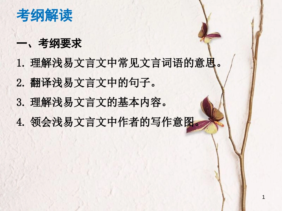 （广东专版）中考语文总复习 中考解读 阅读理解 第一章 文言文阅读 第一节 课内文言文阅读 课内文言文阅读课件_第1页