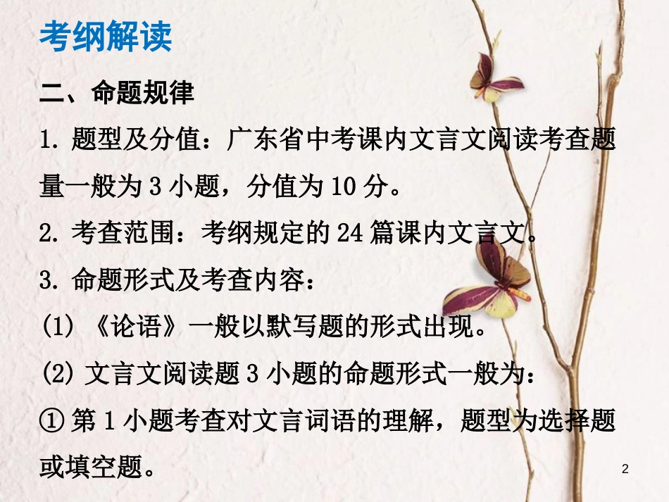 （广东专版）中考语文总复习 中考解读 阅读理解 第一章 文言文阅读 第一节 课内文言文阅读 课内文言文阅读课件_第2页