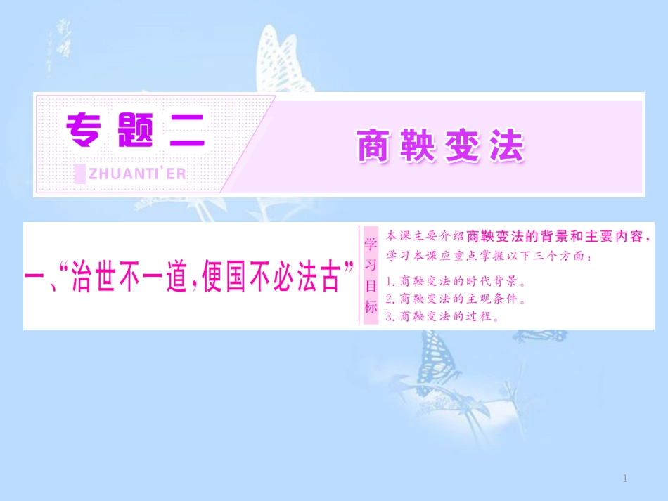 高中历史 专题二 商鞅变法 一“治世不一道便国不必法古课件 人民版选修1_第1页