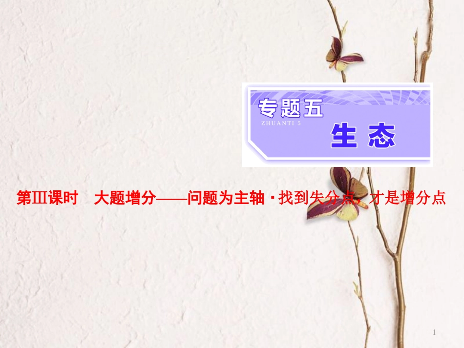 （全国通用）高考生物二轮复习 专题五 生态 第3课时 大题增分课件_第1页