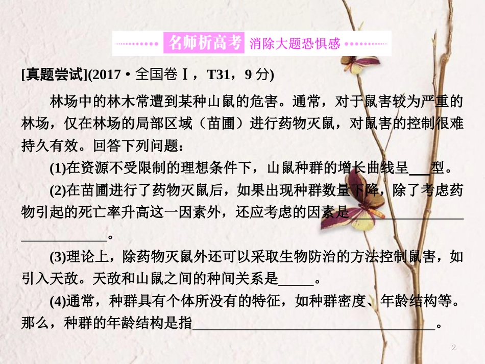 （全国通用）高考生物二轮复习 专题五 生态 第3课时 大题增分课件_第2页