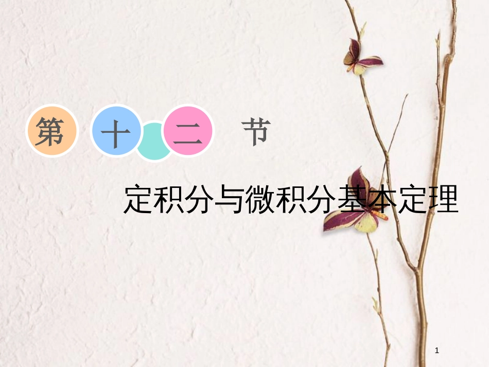 2019届高考数学一轮复习 第二章 函数、导数及其应用 第十二节 定积分与微积分基本定理课件 理_第1页