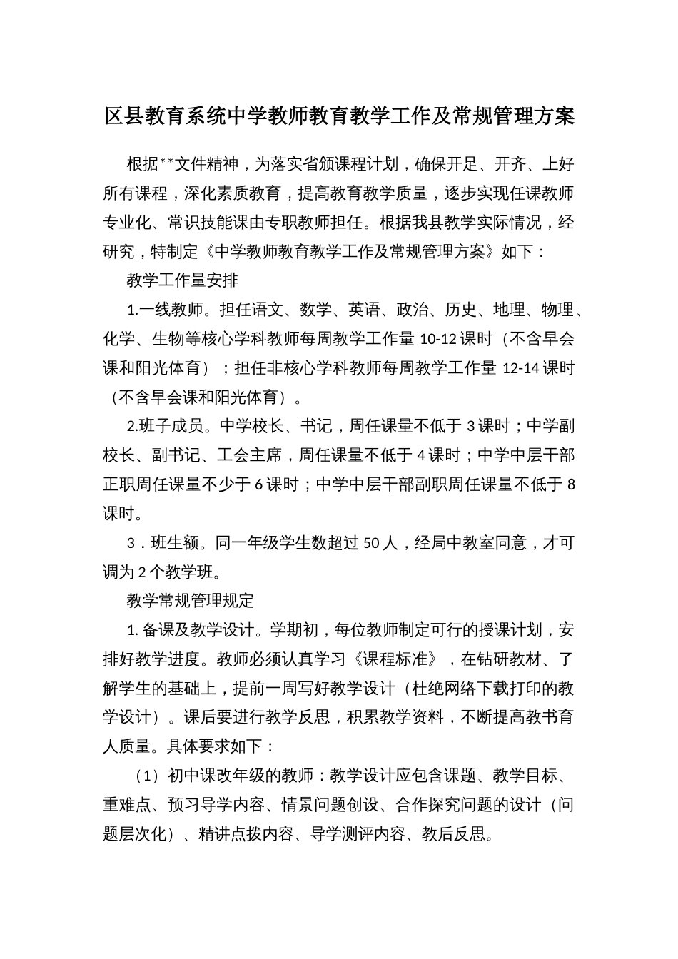 区县教育系统中学教师教育教学工作及常规管理方案_第1页