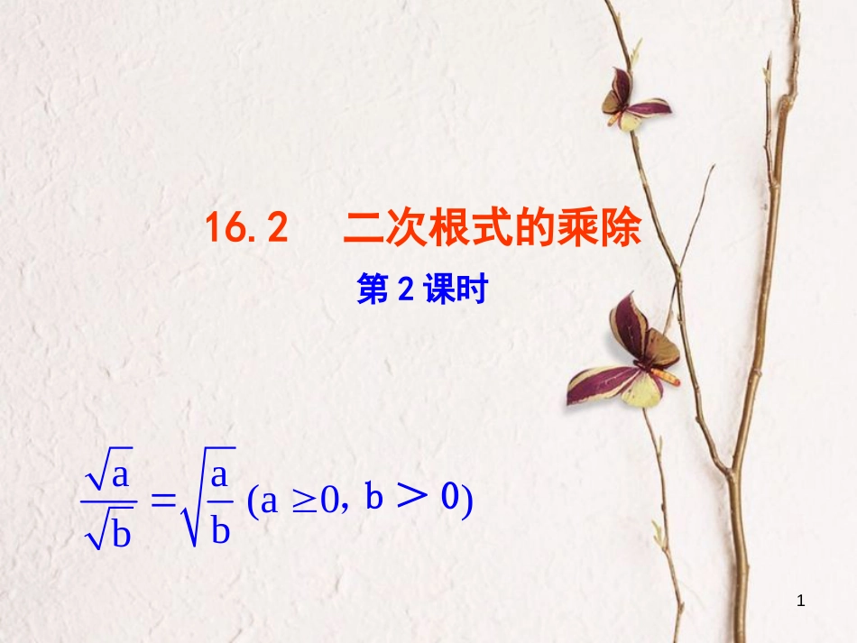 八年级数学下册 第16章 二次根式 16.2 二次根式的乘除（第2课时）课件 （新版）新人教版_第1页