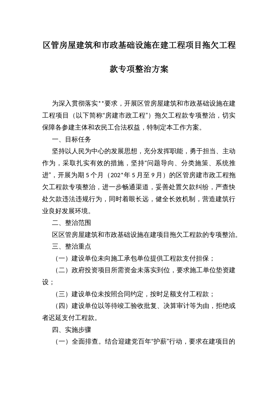 区管房屋建筑和市政基础设施在建工程项目拖欠工程款专项整治方案_第1页