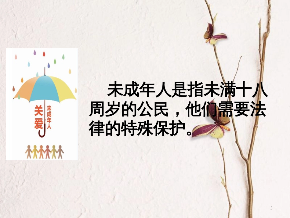 八年级道德与法治上册 第一单元 不断完善自我 第4课 在保护中成长 第1框 关爱在身边课件 陕教版_第3页