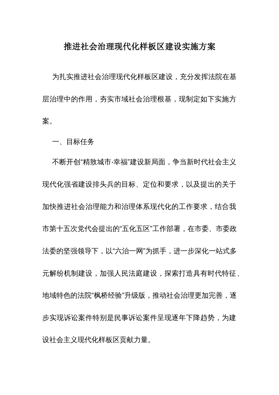 推进社会治理现代化样板区建设实施方案_第1页