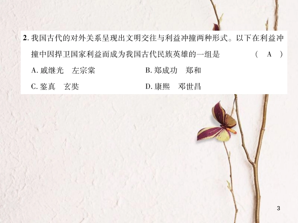 （青海专版）中考历史总复习 毕业升学考试模拟试卷（六）课件_第3页