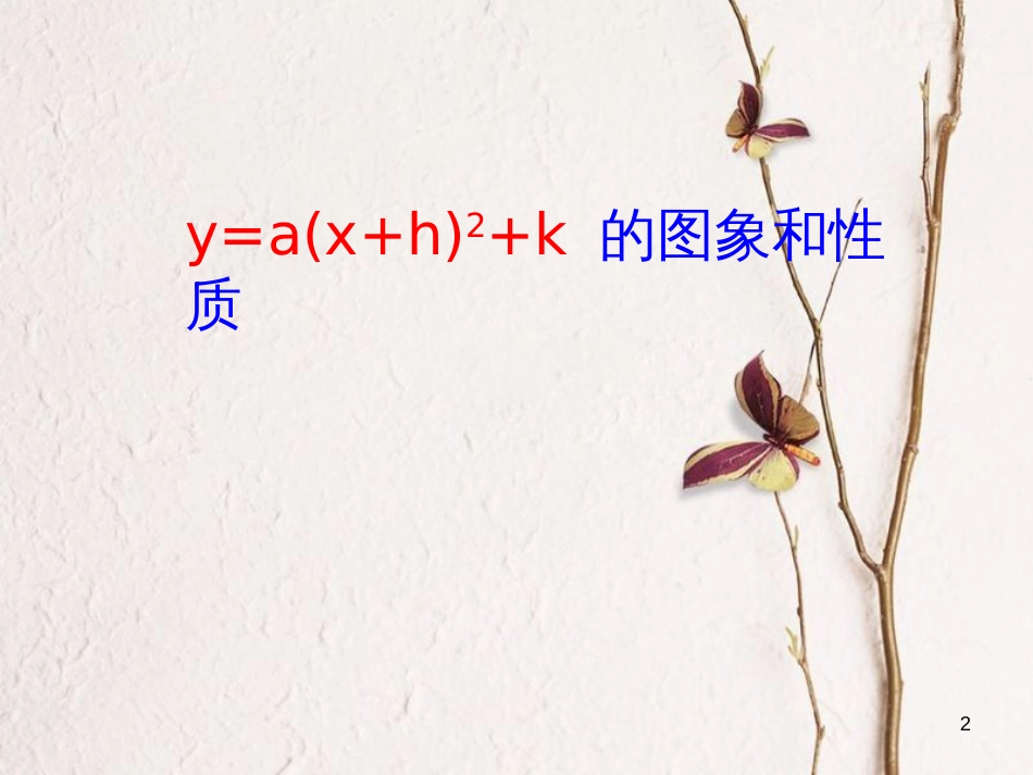 九年级数学上册 21.2.2.3 二次函数y=a(x+h)2+k的图象和性质课件 （新版）沪科版_第2页